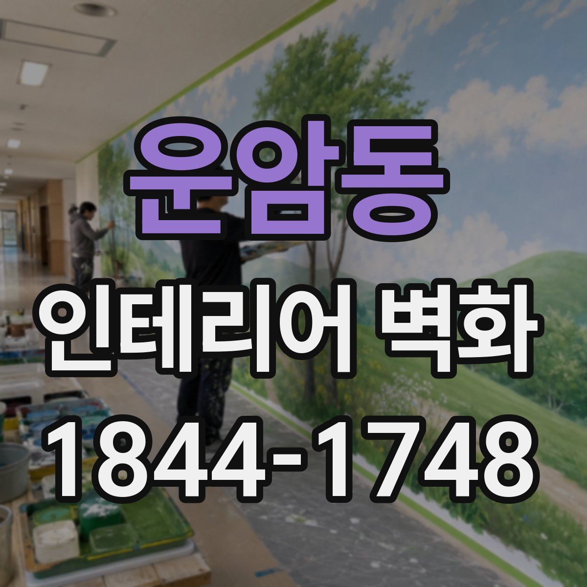 운암동 인테리어 벽화