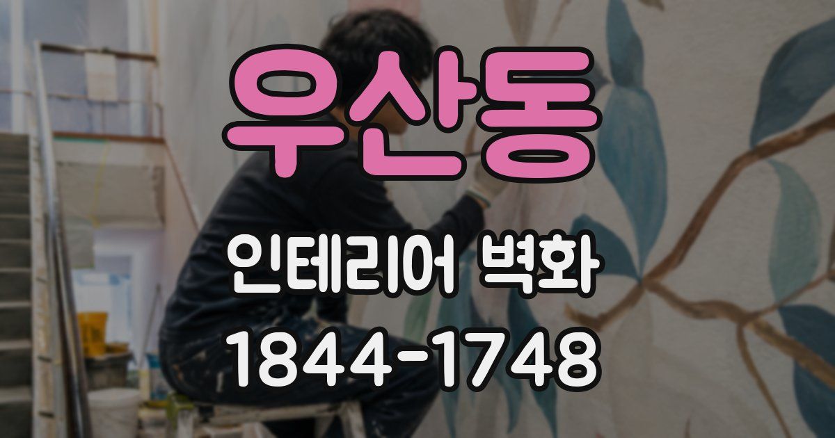 우산동 인테리어 벽화