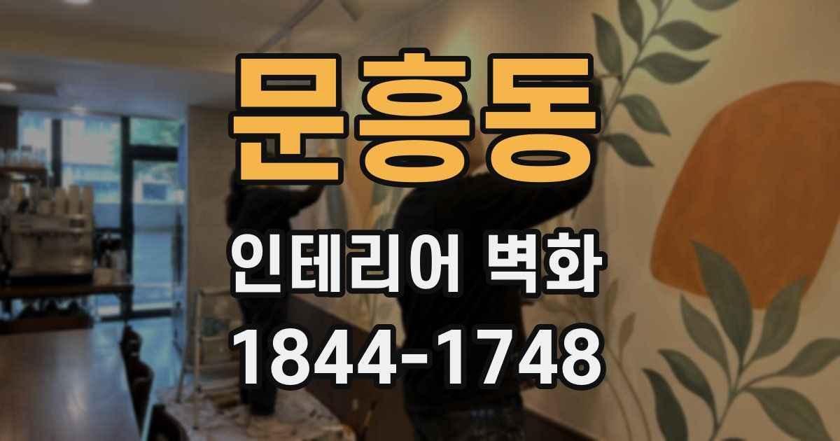 문흥동 인테리어 벽화