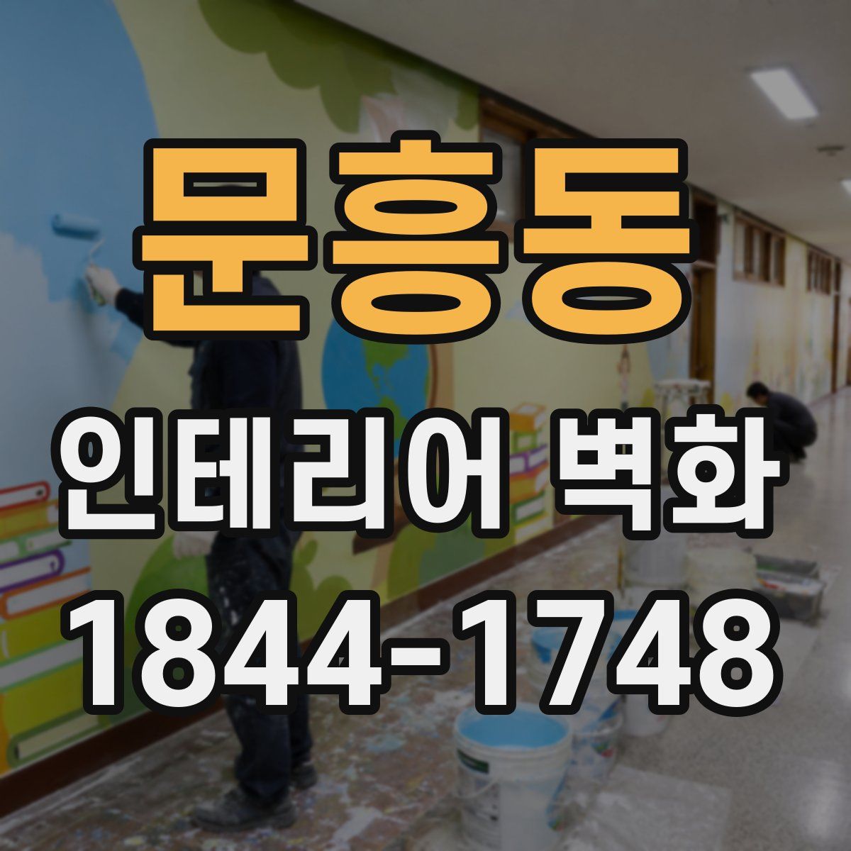 문흥동 인테리어 벽화