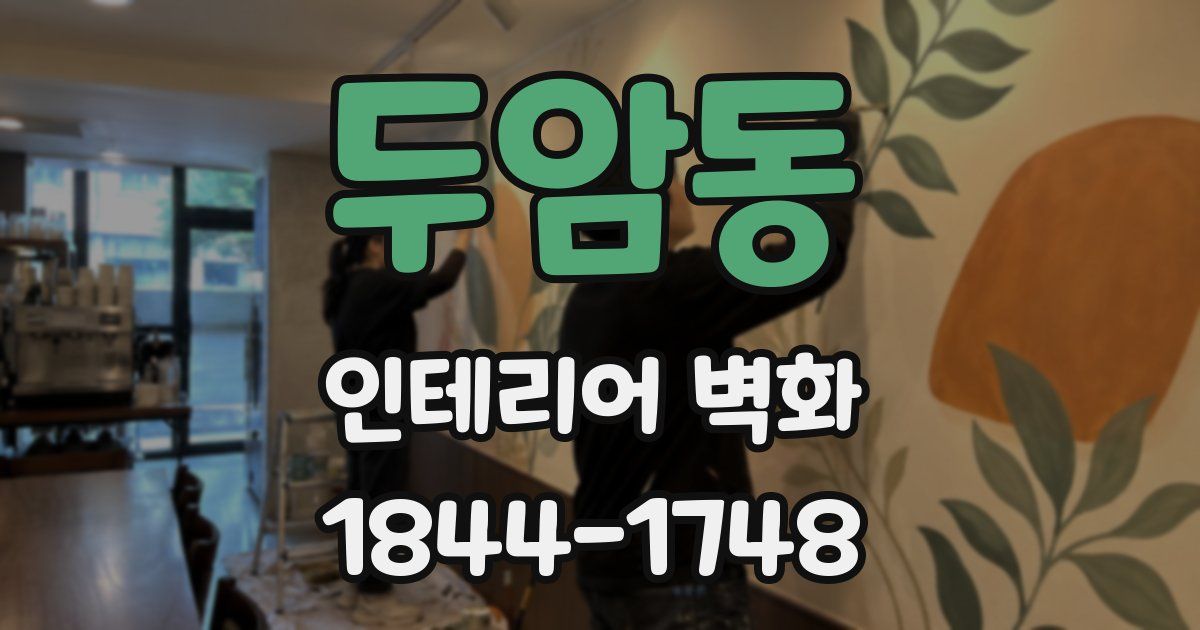 두암동 인테리어 벽화