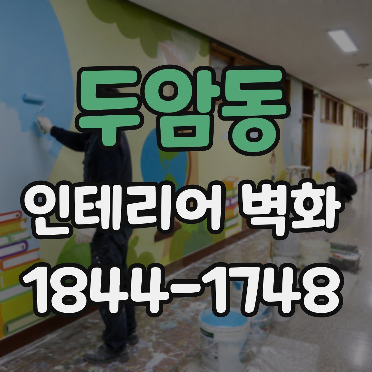 두암동 인테리어 벽화