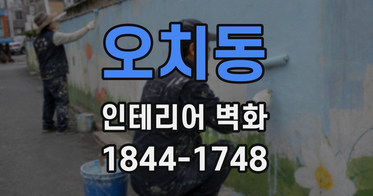 오치동 인테리어 벽화