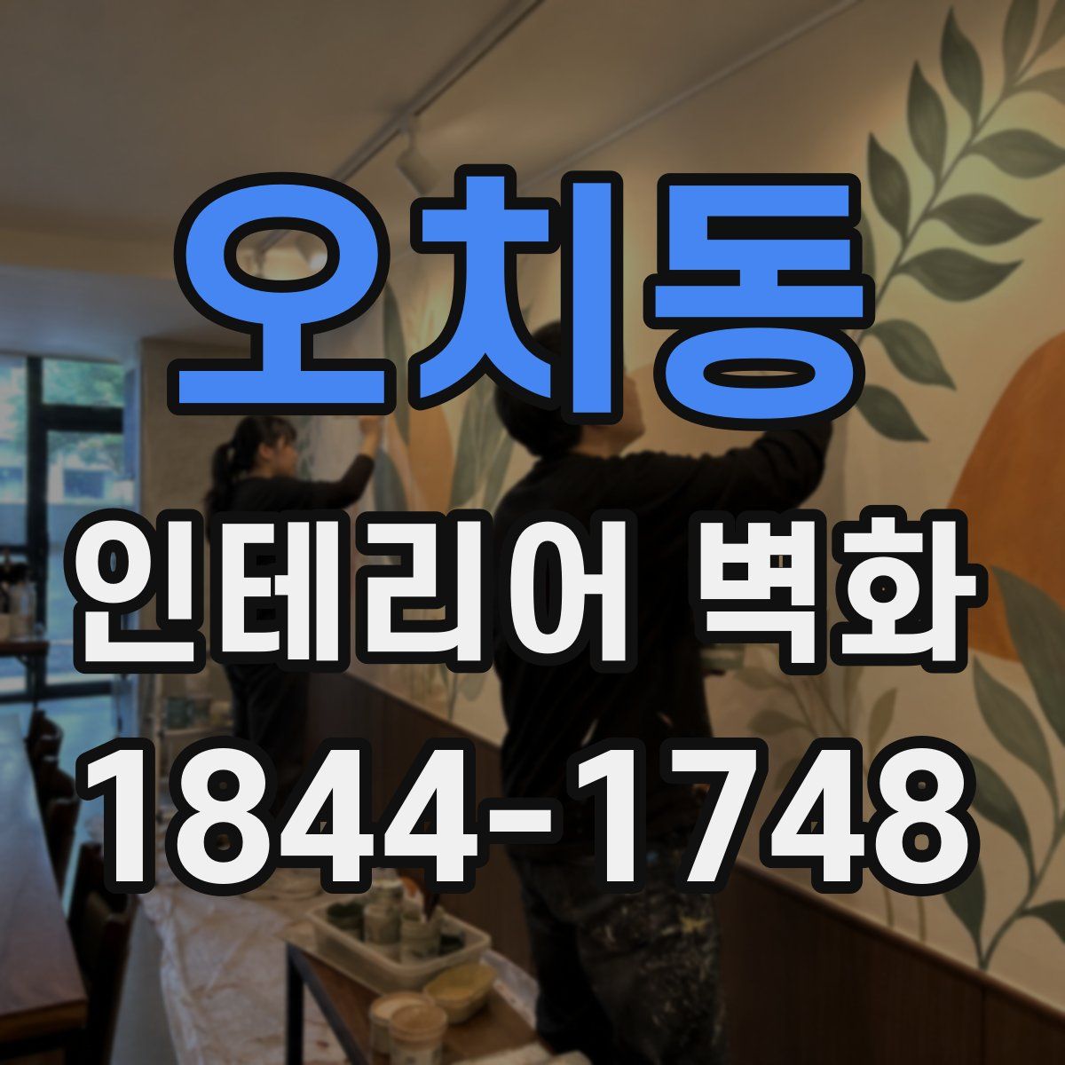오치동 인테리어 벽화