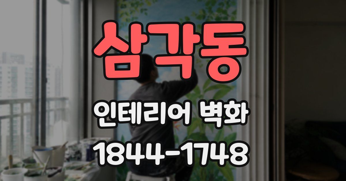 삼각동 인테리어 벽화