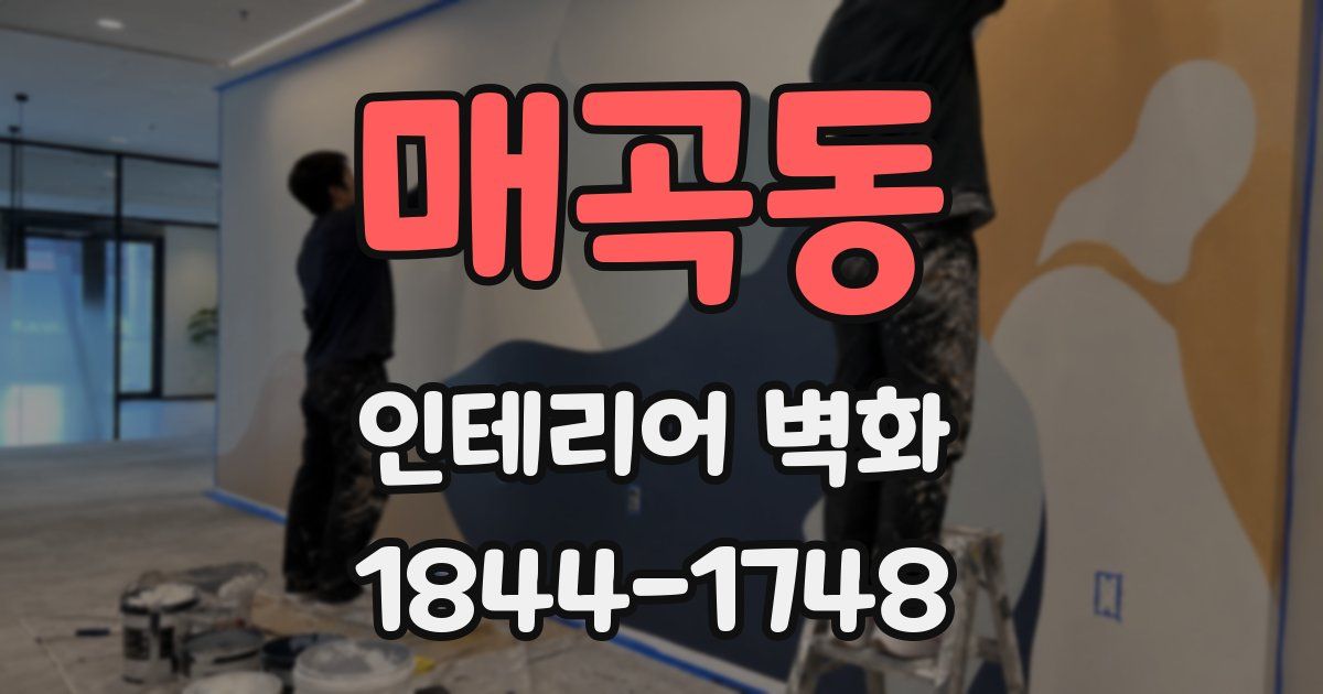 매곡동 인테리어 벽화