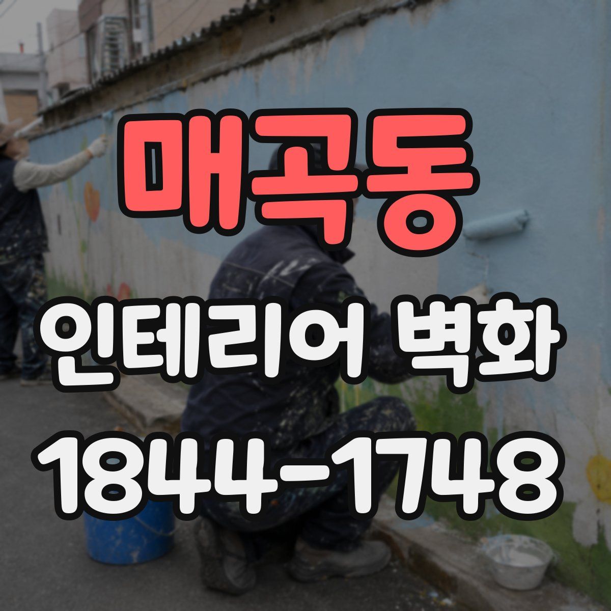 매곡동 인테리어 벽화