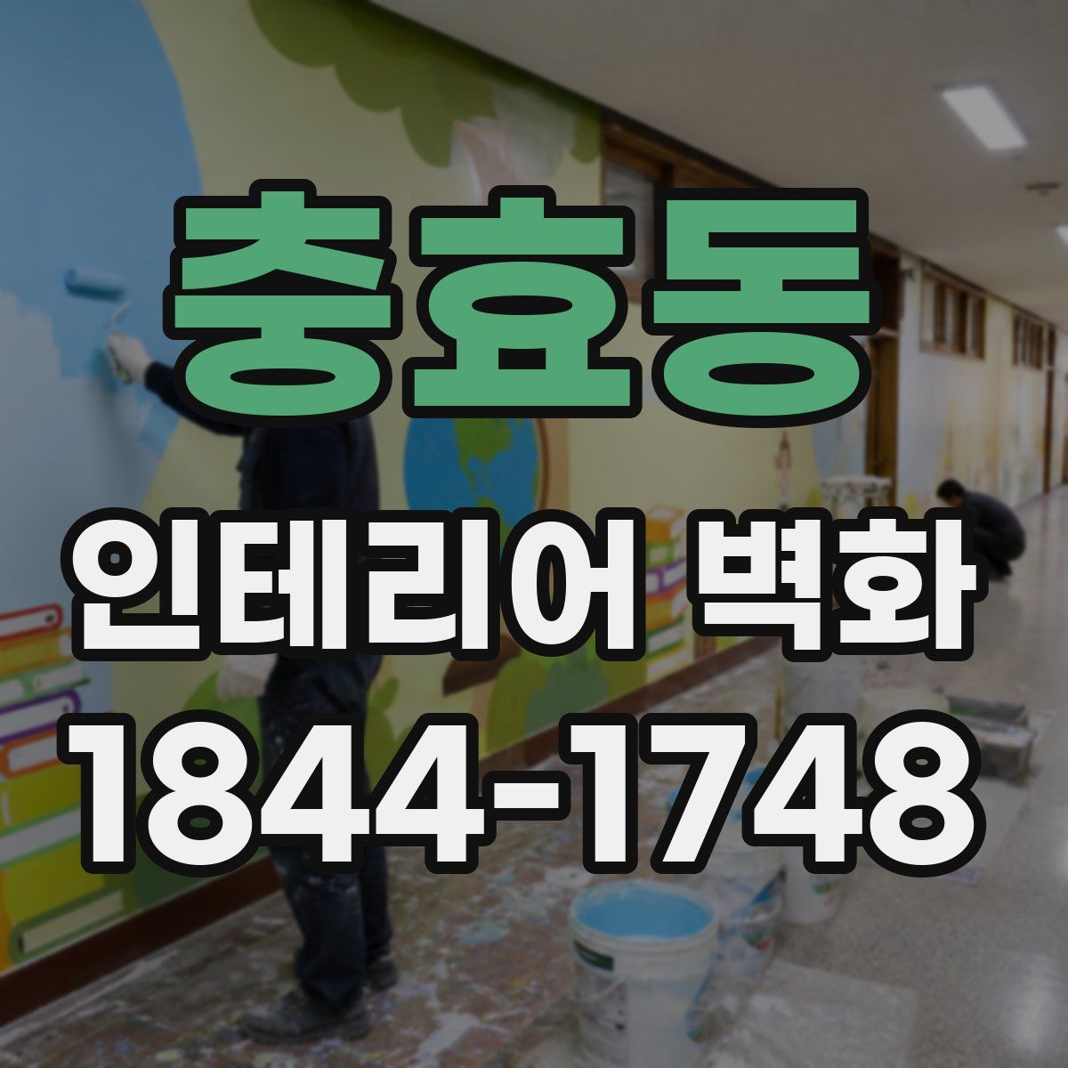 충효동 인테리어 벽화