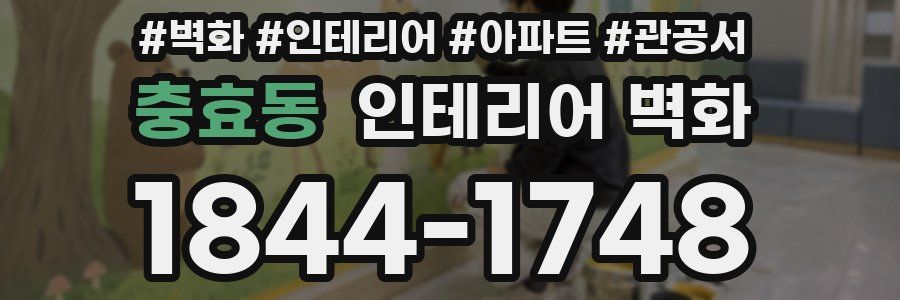 충효동 인테리어 벽화