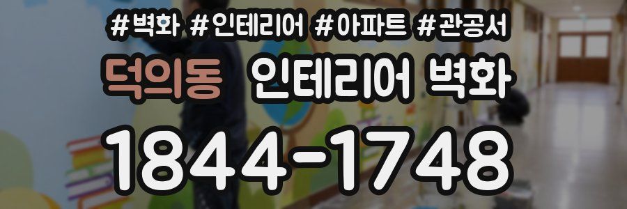 덕의동 인테리어 벽화
