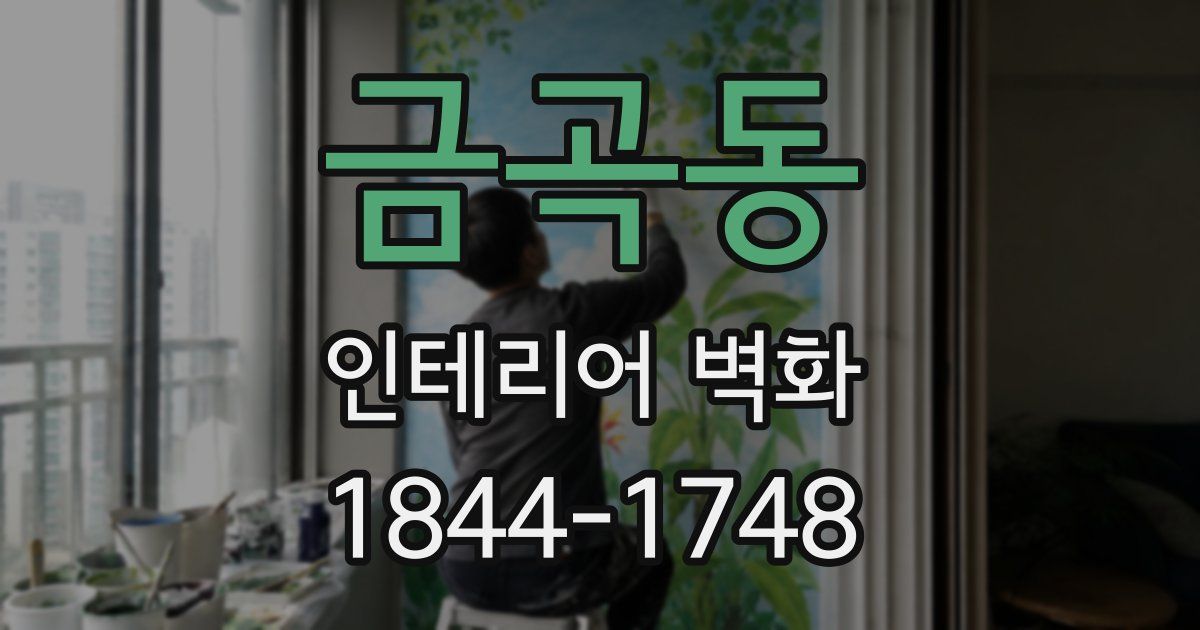금곡동 인테리어 벽화