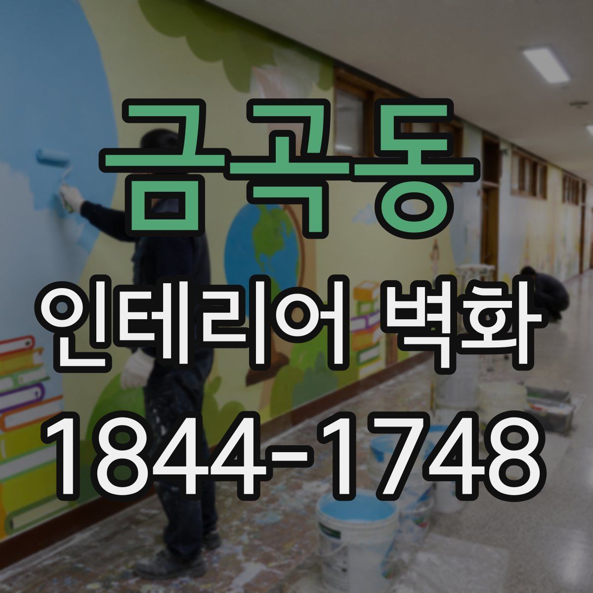 금곡동 인테리어 벽화