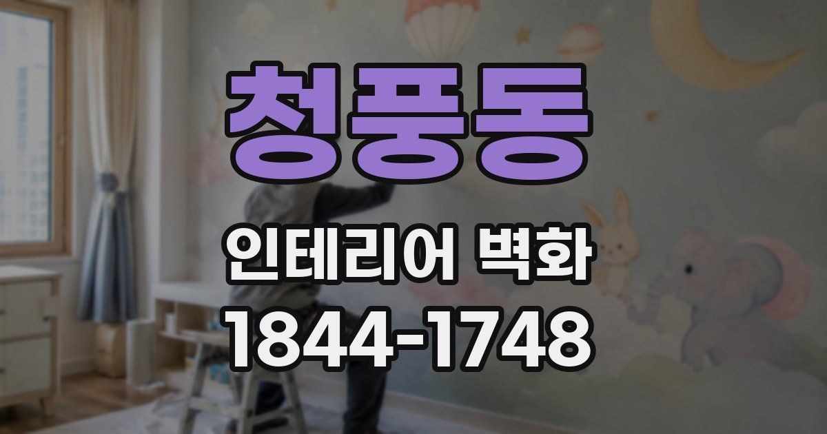 청풍동 인테리어 벽화