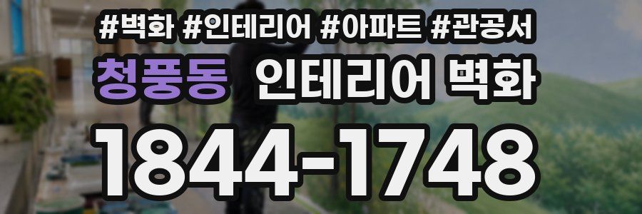 청풍동 인테리어 벽화