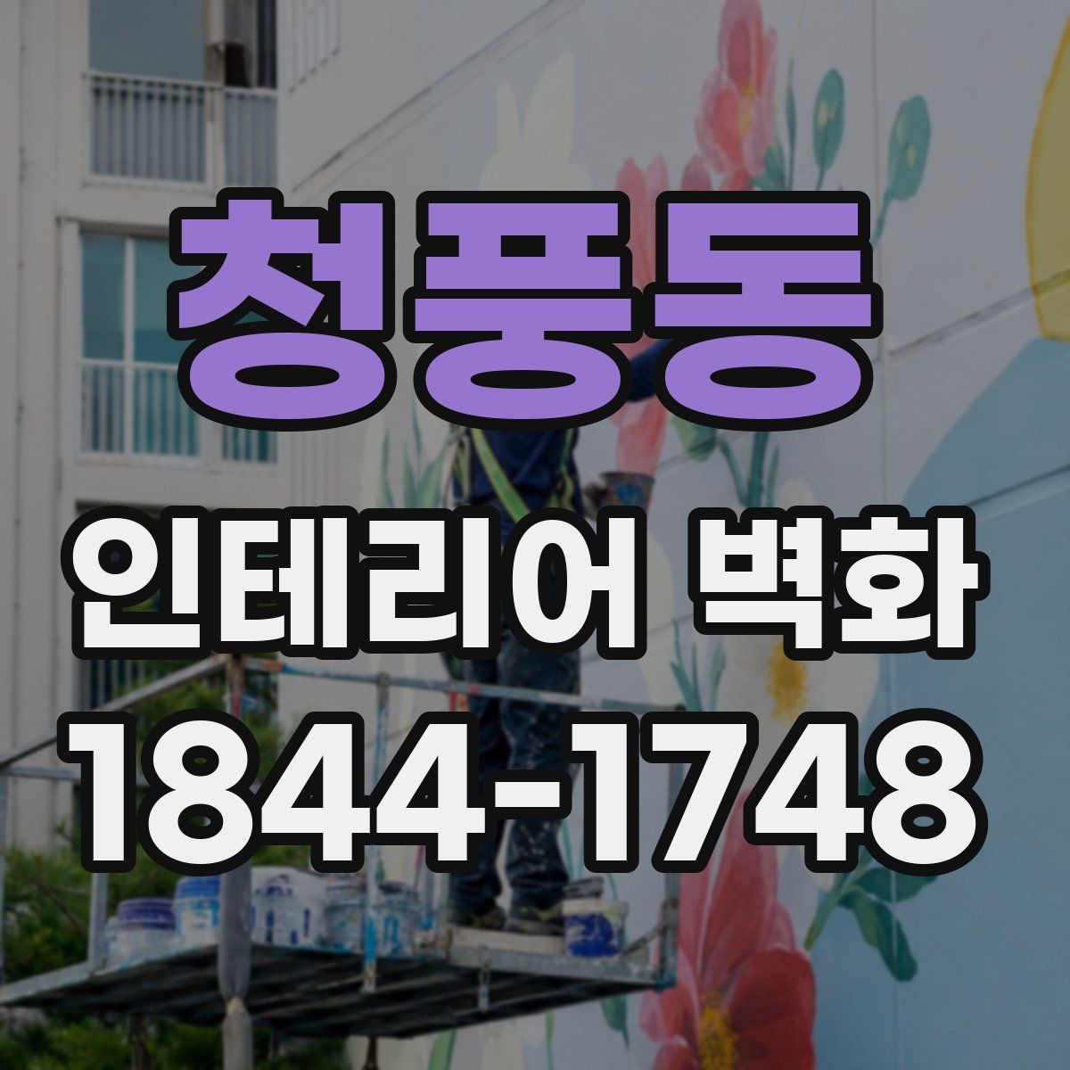 청풍동 인테리어 벽화