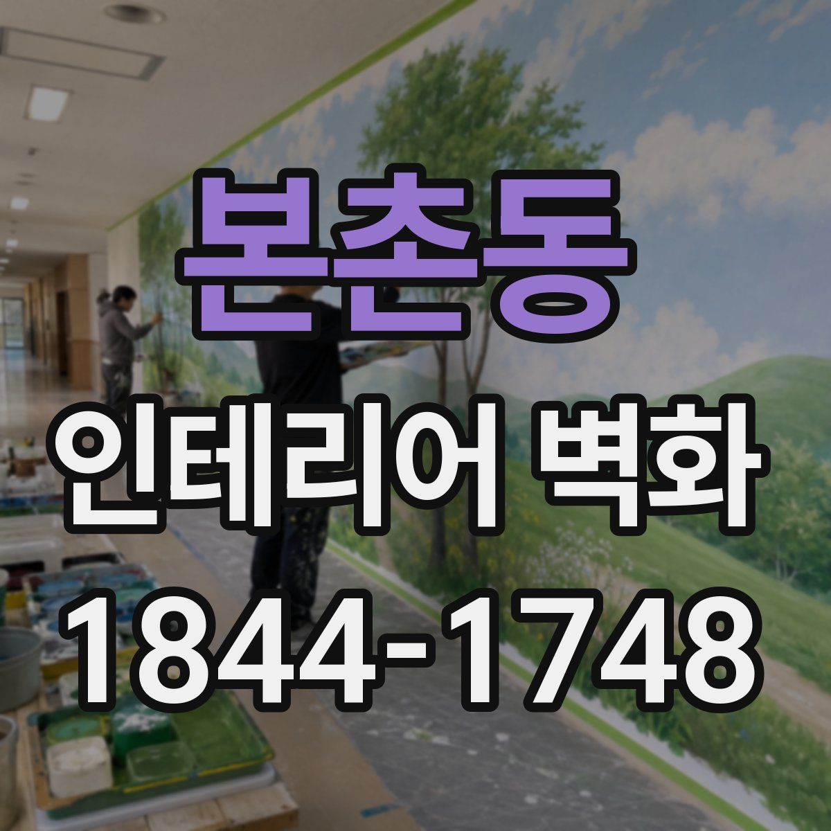 본촌동 인테리어 벽화