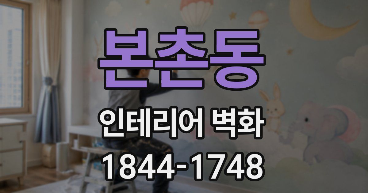 본촌동 인테리어 벽화