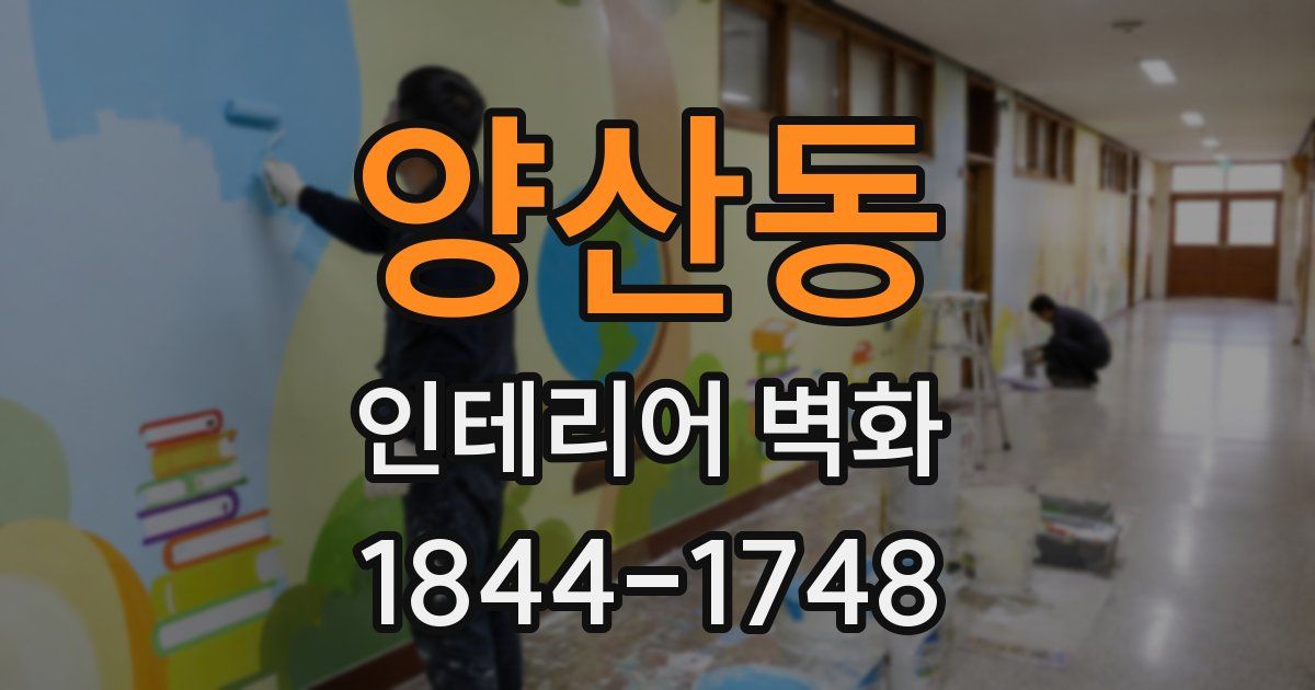 양산동 인테리어 벽화