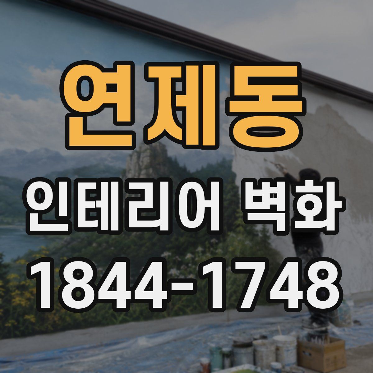 연제동 인테리어 벽화