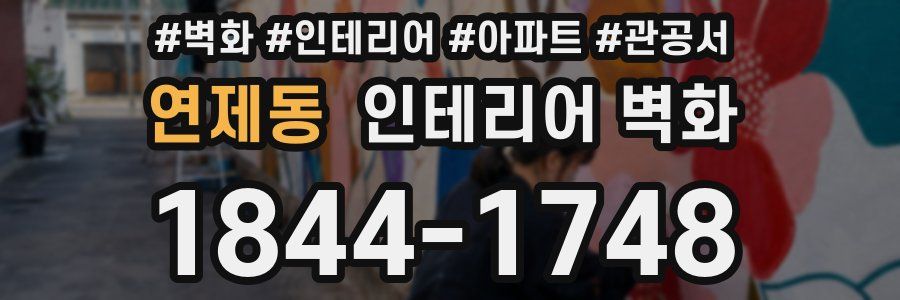연제동 인테리어 벽화