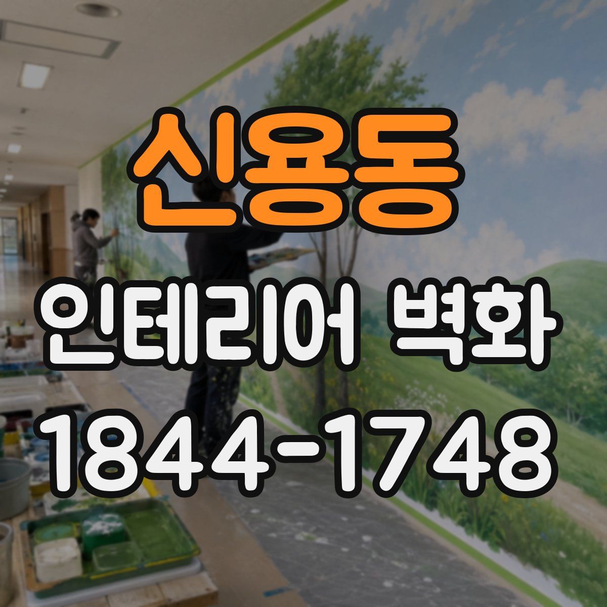 신용동 인테리어 벽화