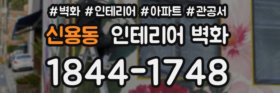 신용동 인테리어 벽화