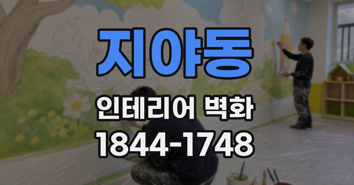 지야동 인테리어 벽화