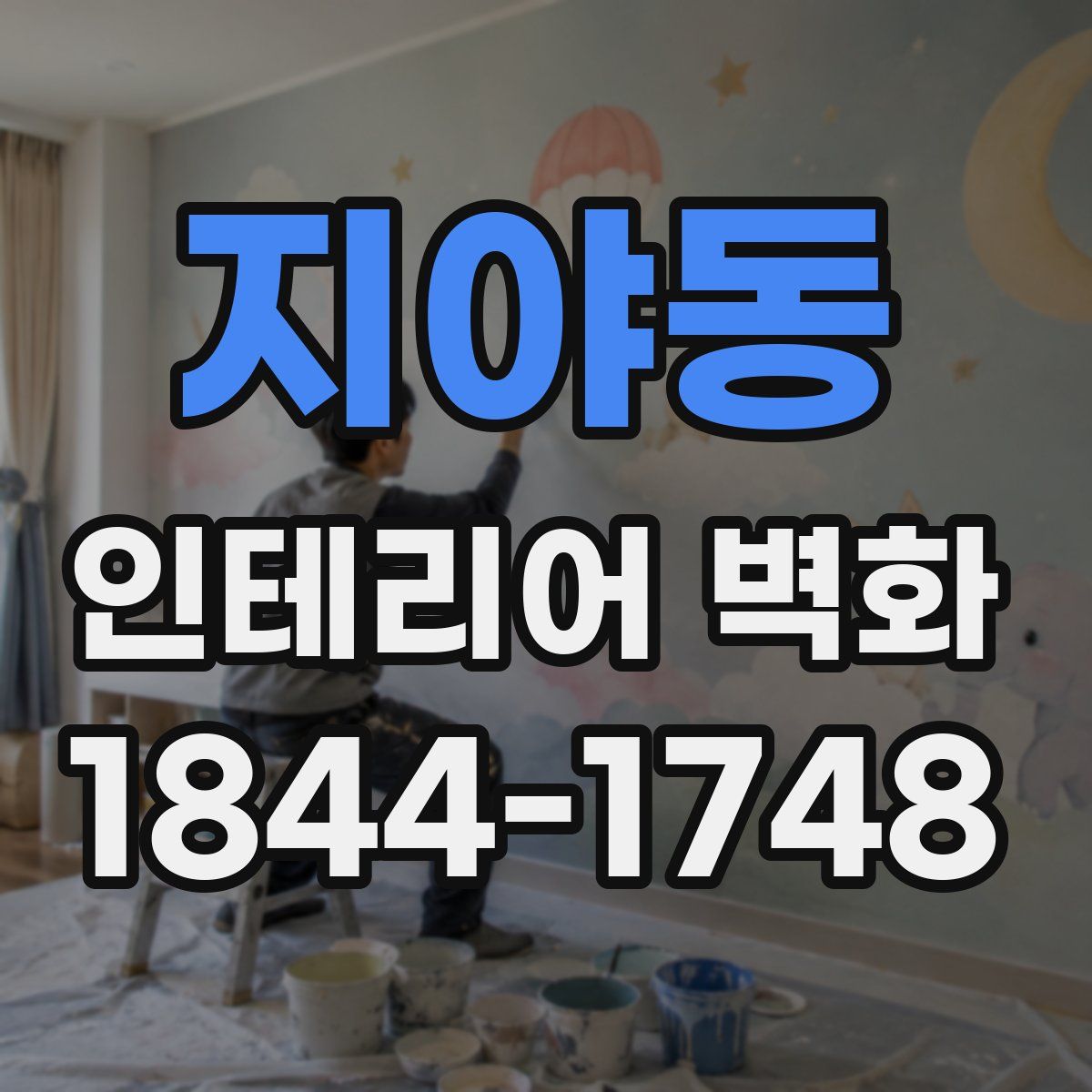 지야동 인테리어 벽화