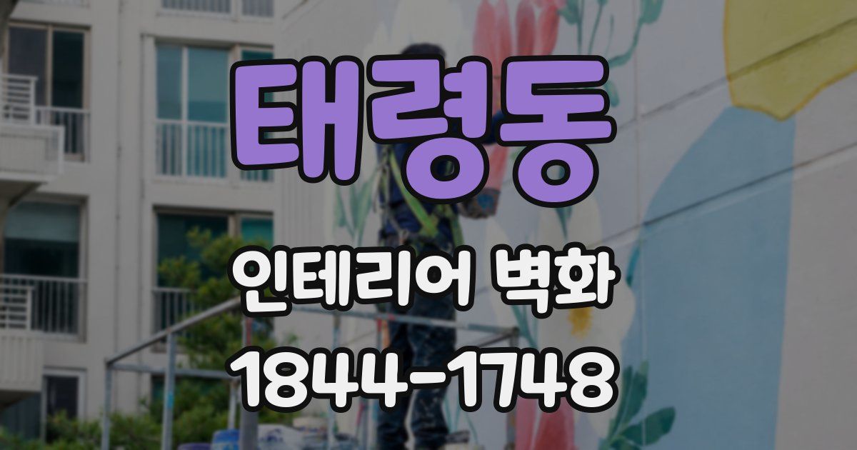 태령동 인테리어 벽화