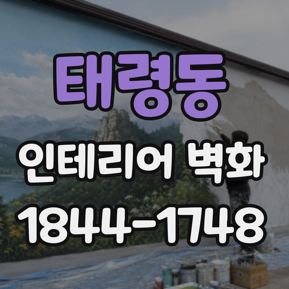 태령동 인테리어 벽화