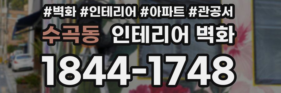 수곡동 인테리어 벽화