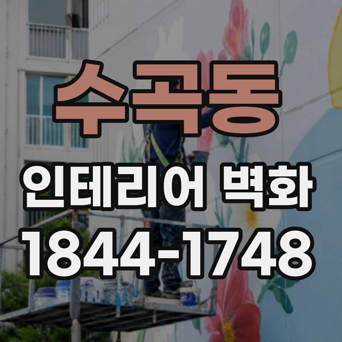 수곡동 인테리어 벽화