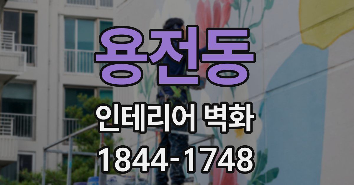 용전동 인테리어 벽화