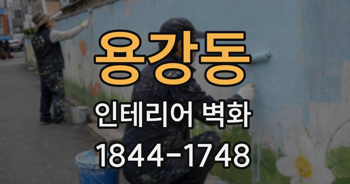 용강동 인테리어 벽화