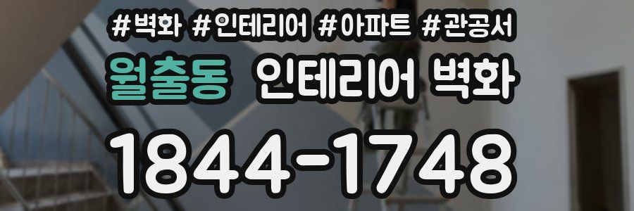 월출동 인테리어 벽화