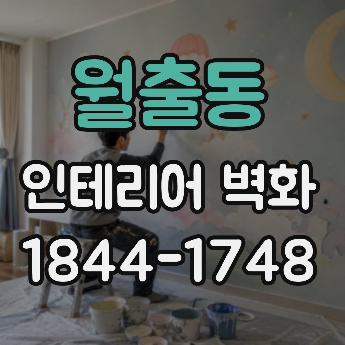 월출동 인테리어 벽화