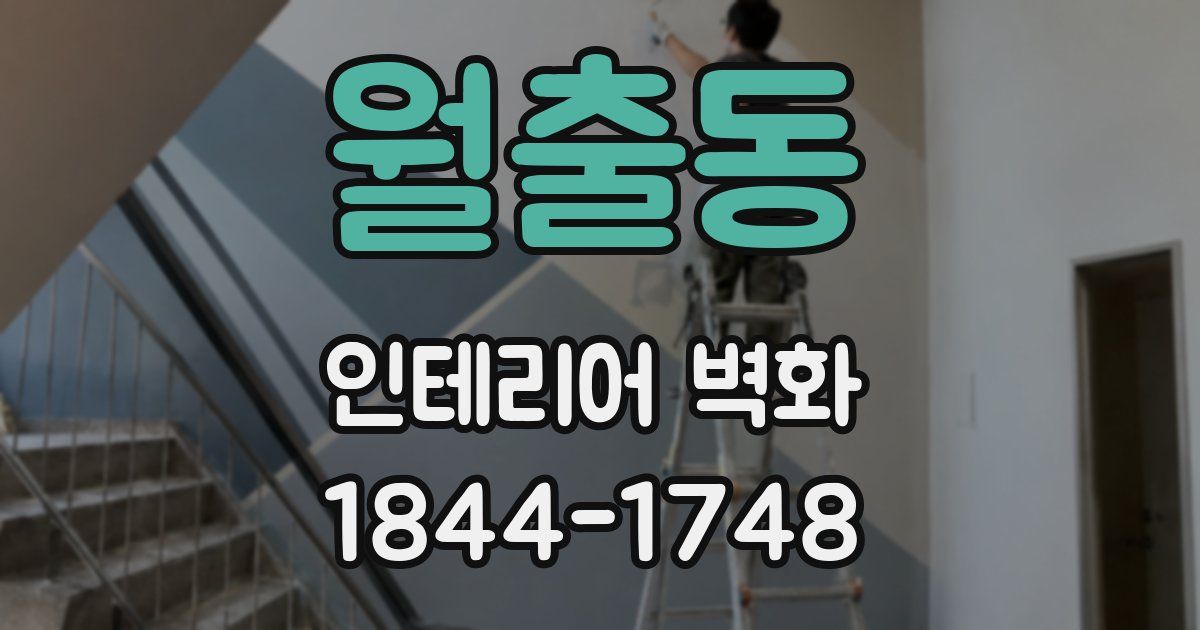 월출동 인테리어 벽화
