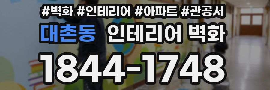 대촌동 인테리어 벽화