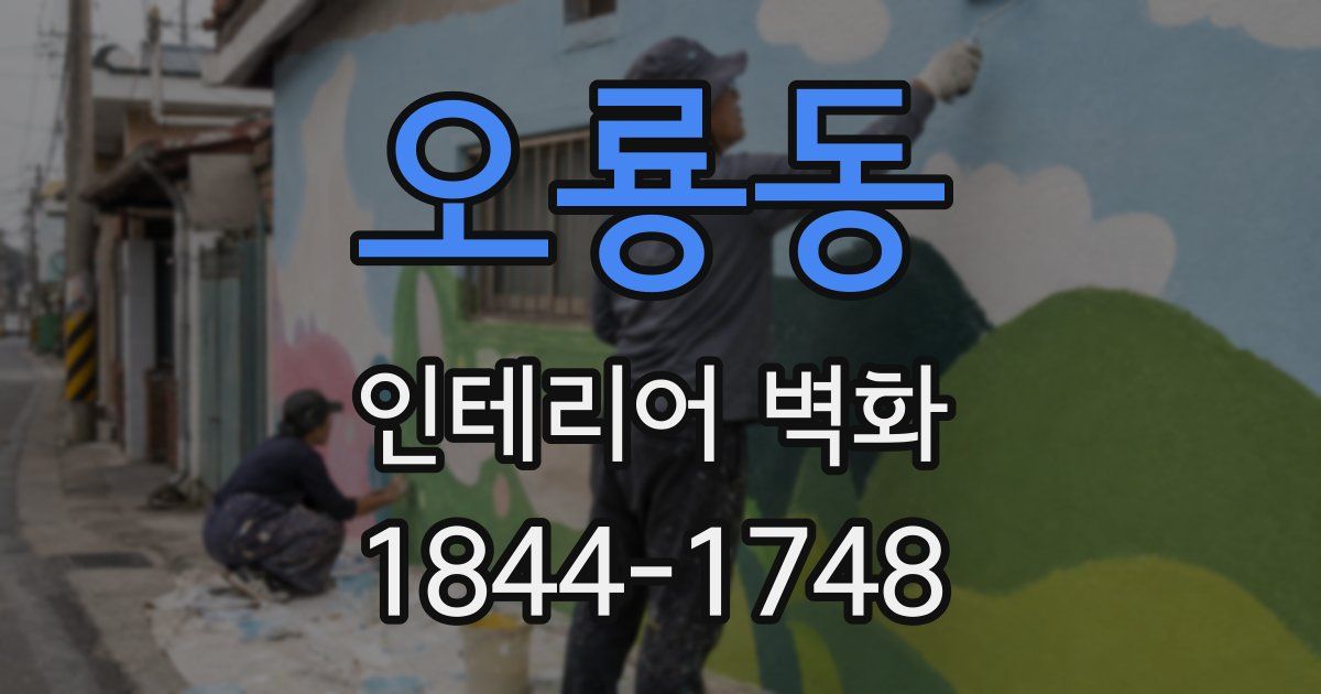 오룡동 인테리어 벽화