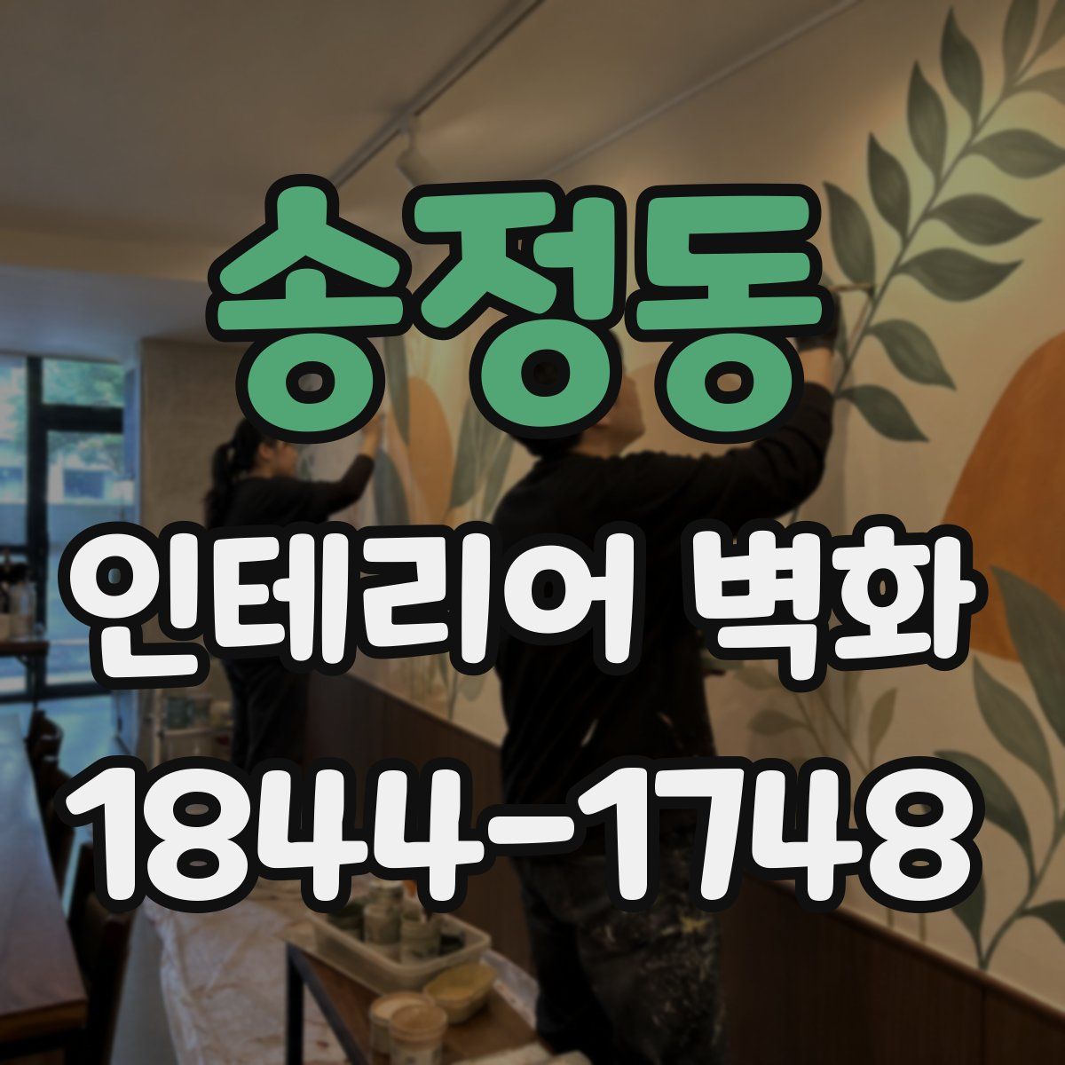 송정동 인테리어 벽화