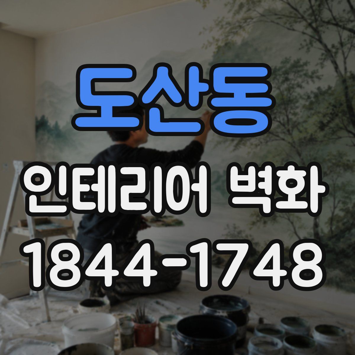 도산동 인테리어 벽화