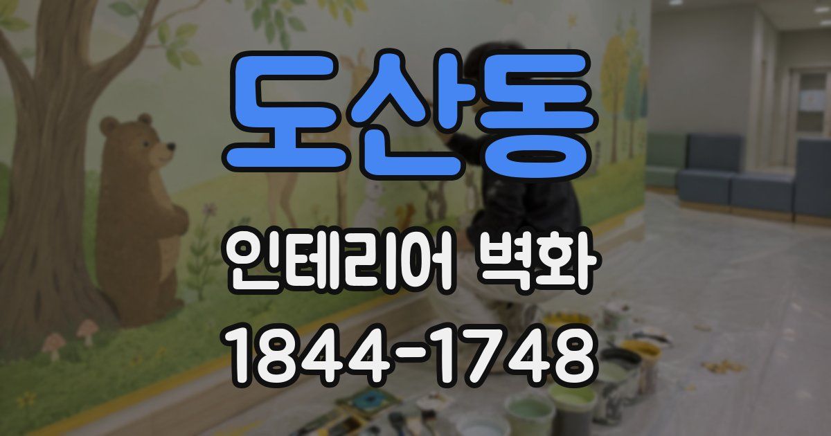 도산동 인테리어 벽화