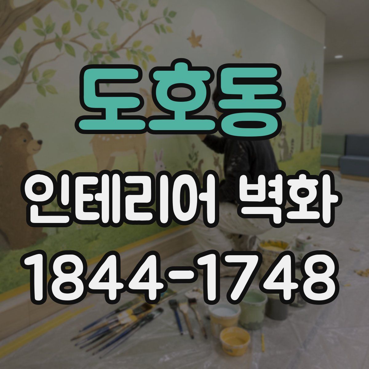 도호동 인테리어 벽화