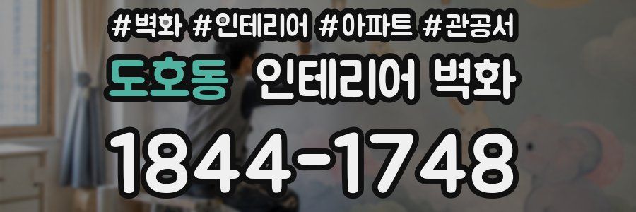 도호동 인테리어 벽화