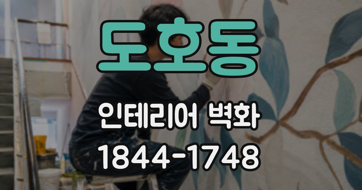 도호동 인테리어 벽화