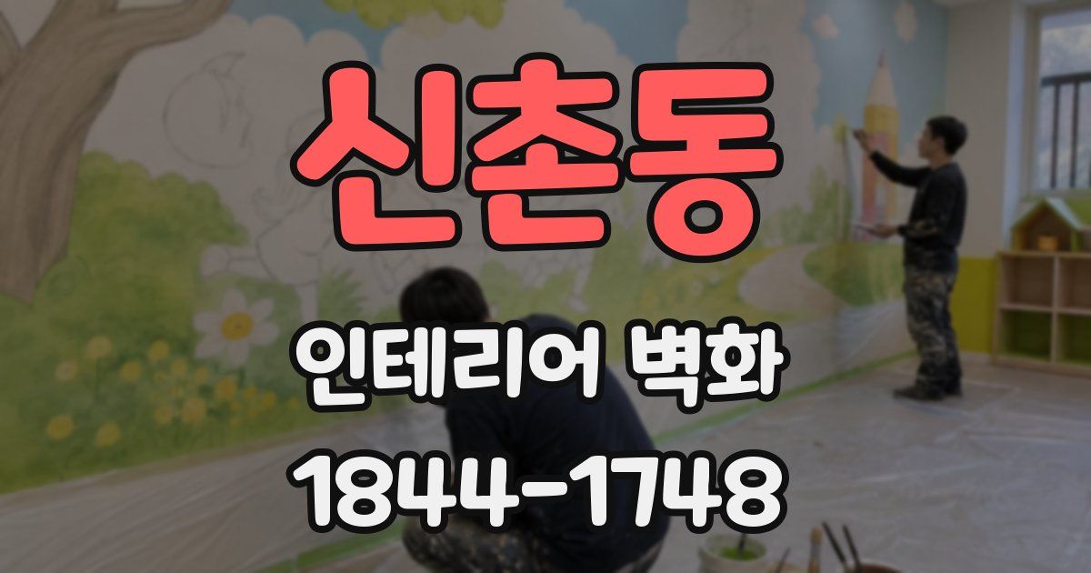 신촌동 인테리어 벽화
