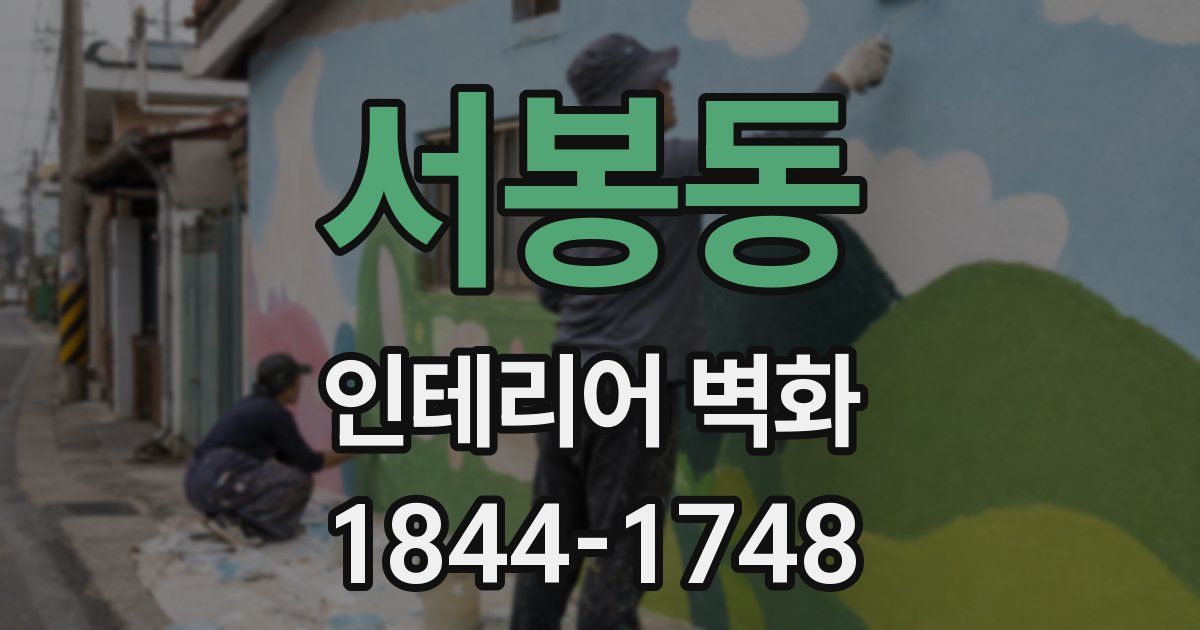 서봉동 인테리어 벽화