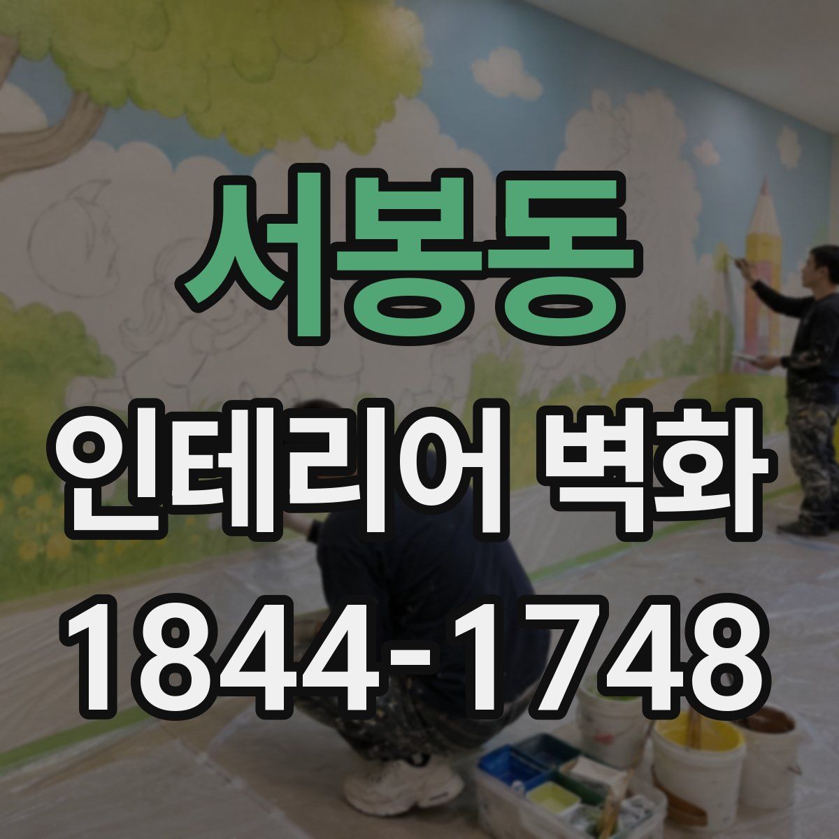 서봉동 인테리어 벽화