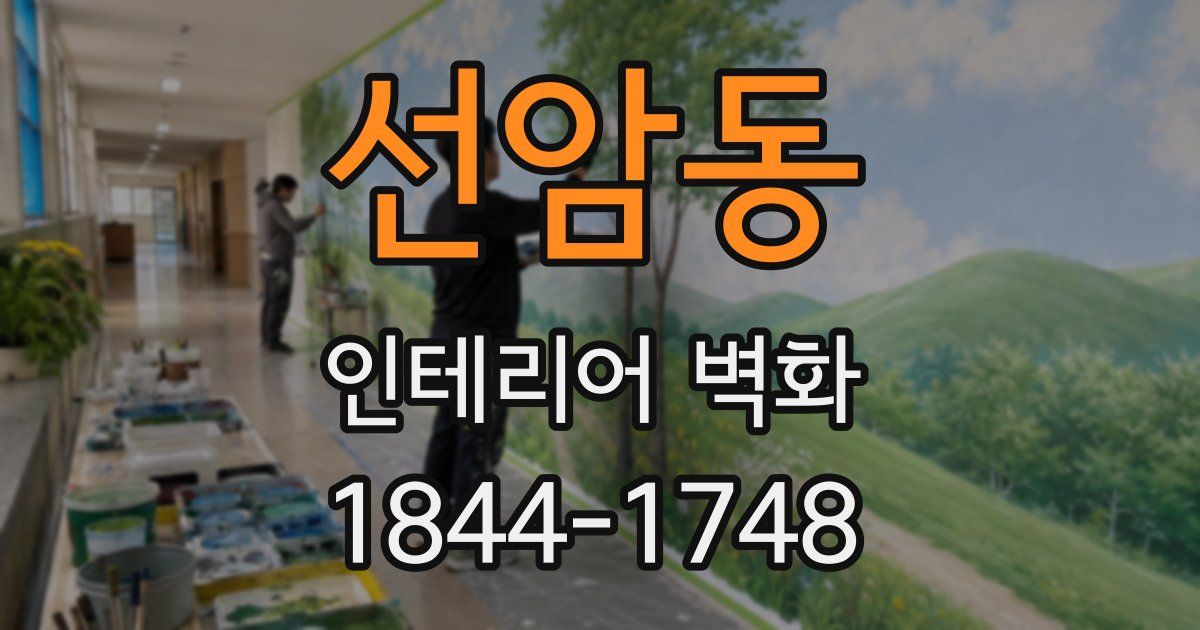 선암동 인테리어 벽화