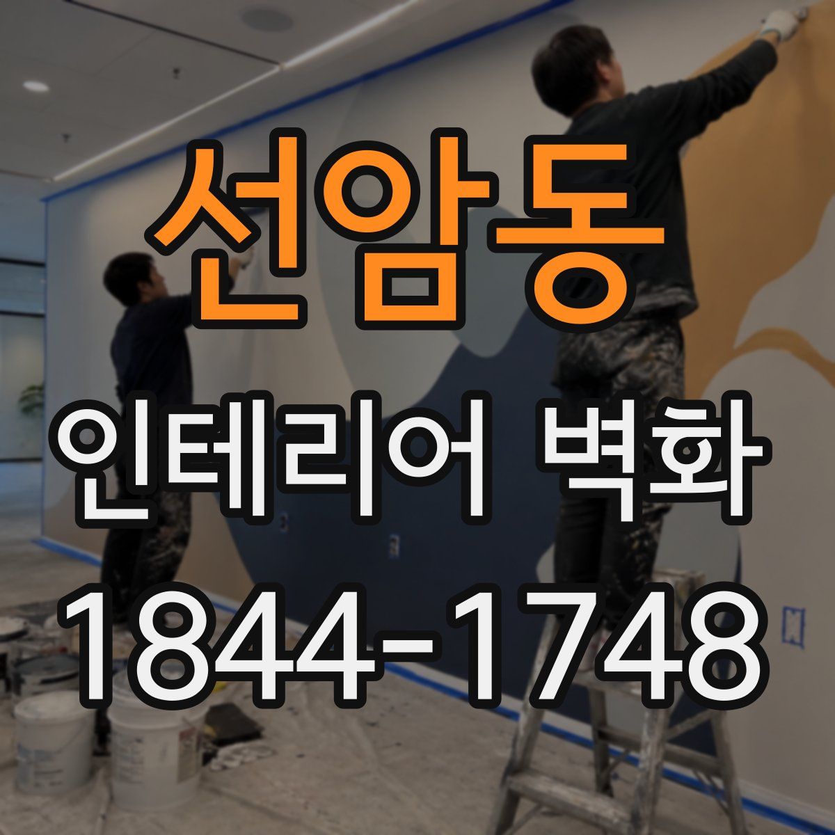 선암동 인테리어 벽화